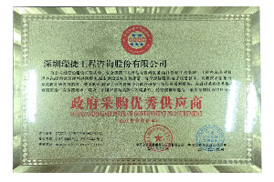 政府采购优秀供应商