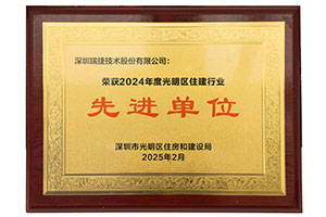2024光明住建企业先进单位