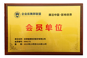 反舞弊联盟会员单位