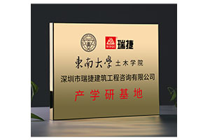 东南大学与瑞捷产学研基地